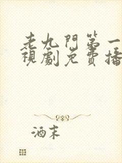 老九门第一部电视剧免费播放全集