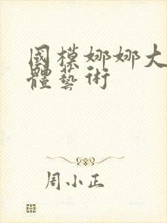 国模娜娜大胆裸体艺术