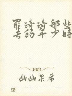 罗琦琦那些回不去的年少时光