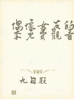 偶像女友的堕落季免费观看全集动漫第一季