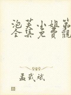 泡芙小姐第6季全集免费观看炸裂