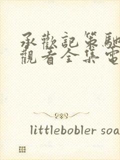 承欢记策驰免费观看全集电视剧高清完整