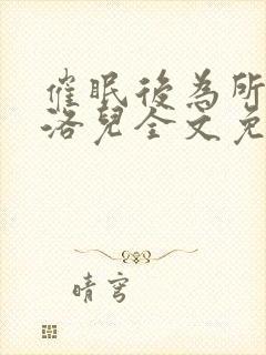 催眠后为所为叶洛儿全文免费阅读