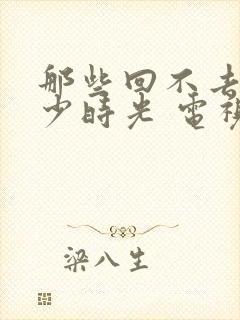 那些回不去的年少时光 电视剧结局