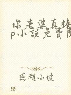 你老婆真棒多cp小说免费阅读