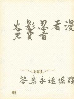 火影忍者漫画版免费看