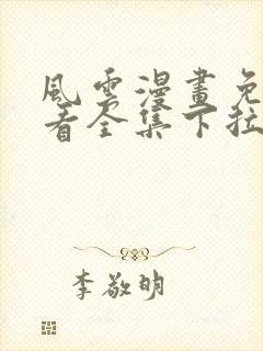 风云漫画免费观看全集下拉式