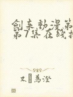 剑来动漫第二季第7集在线播放