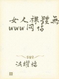 女人裸体无遮挡www网站