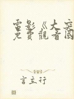 电影《大突围》免费观看国语封面