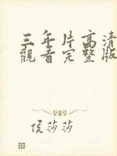 三年片高清免费观看完整版三千年封面