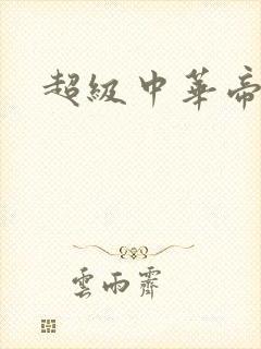 超级中华帝国封面