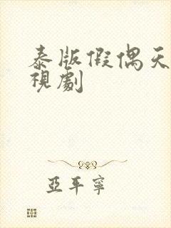 泰版假偶天成电视剧