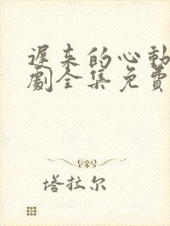 迟来的心动电视剧全集免费观看