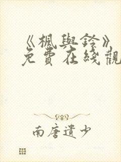 《枫与铃》动漫免费在线观看