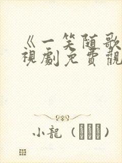 《一笑随歌》电视剧免费观看封面