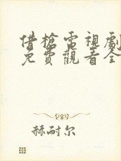 借枪电视剧高清免费观看全集