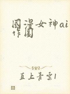 国漫女神ai创作图封面
