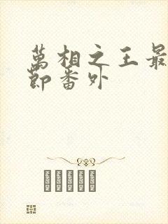 万相之王最新章节番外