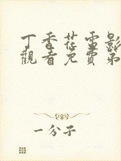 丁香花电影在线观看免费第3季