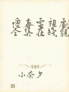 傻春电视剧免费全集在线观看