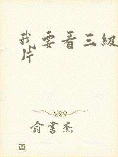 我要看三级伦理片