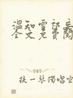 温知雪祁妄小说全文免费阅读