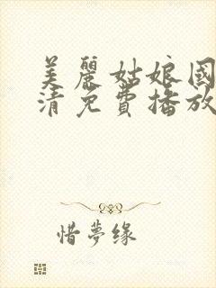 美丽姑娘国语高清免费播放