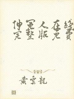 伸冤人在线高清完整版免费观看