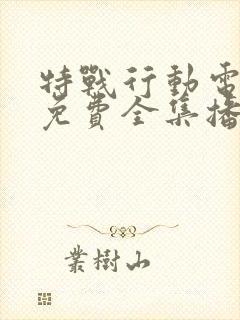 特战行动电视剧免费全集播放