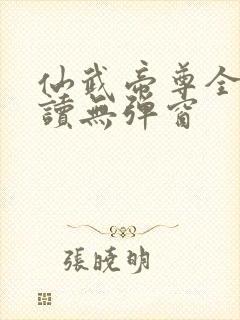 仙武帝尊全文阅读无弹窗封面