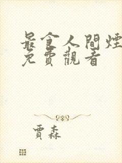 最食人间烟火是免费观看