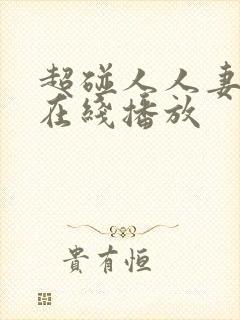 超碰人人妻免费在线播放