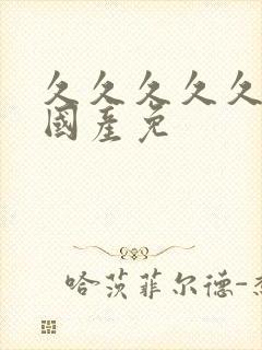 久久久久久精品国产免封面