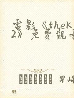 电影《thek2》免费观看