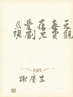 《爱在春天》电视剧免费观看