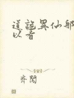 道诡异仙那里可以看