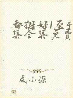 都挺好1至46集全集免费观看