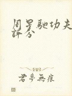 周星驰功夫豆瓣评分