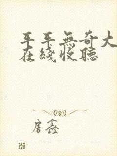 平平无奇大师兄在线收听