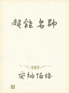 超能名帅