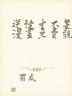 逆徒才不是圣子漫画免费观看