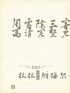 周处除三害电影高清完整免费观看