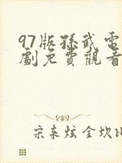 97版孙武电视剧免费观看封面