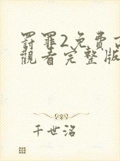 罚罪2免费高清观看完整版