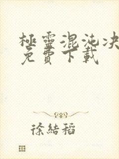 极灵混沌决全本免费下载