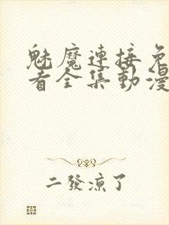 魅魔连接免费观看全集动漫