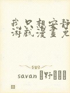 我只想安静的打游戏漫画免费观看