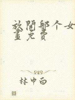 放开那个女巫漫画免费