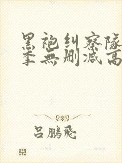 黑袍纠察队第一季无删减高清